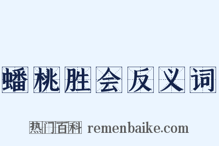 蟠桃胜会反义词是什么意思的图片